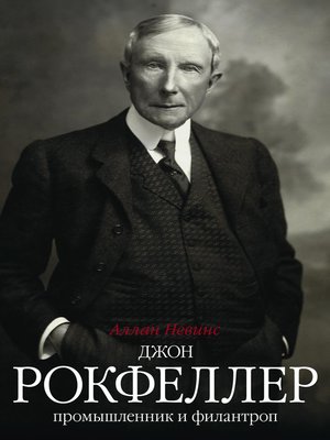 cover image of Джон Рокфеллер. Промышленник и филантроп